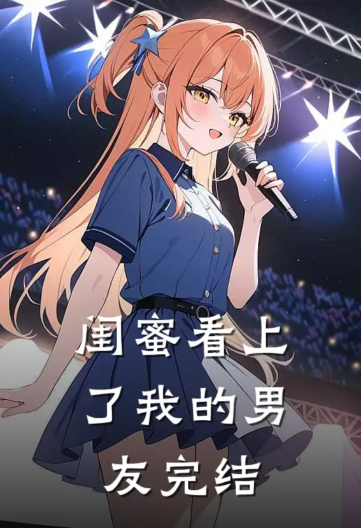 闺蜜看上了我的男友完结
