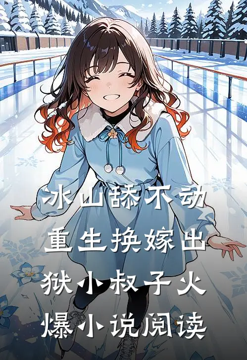 冰山舔不动，重生换嫁出狱小叔子火爆小说阅读