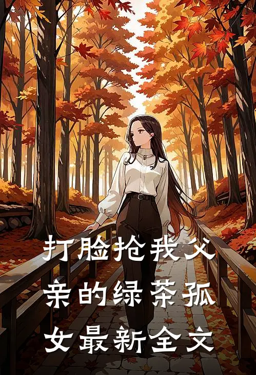 打脸抢我父亲的绿茶孤女最新全文