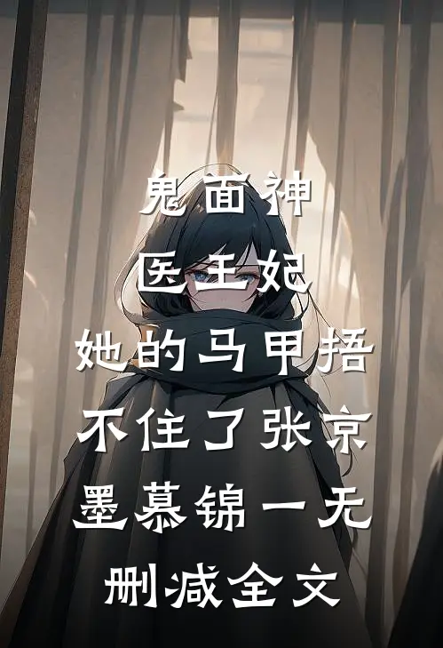 鬼面神医王妃，她的马甲捂不住了张京墨慕锦一无删减全文