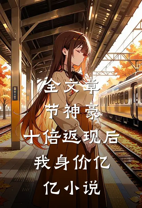 全文章节神豪:十倍返现后,我身价亿亿小说