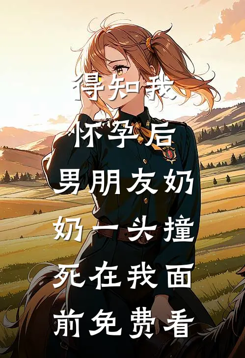 得知我怀孕后，男朋友奶奶一头撞死在我面前免费看