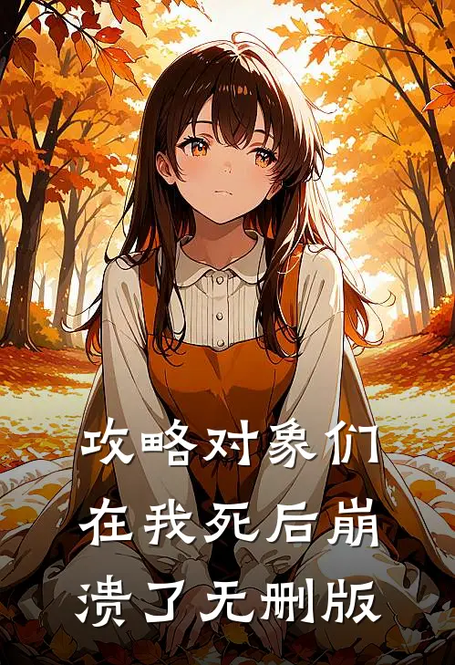 攻略对象们在我死后崩溃了无删版