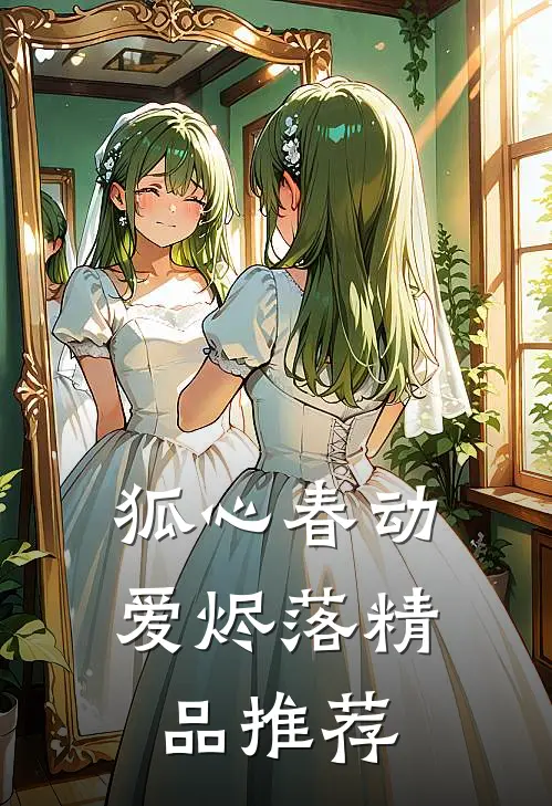 狐心春动爱烬落精品推荐