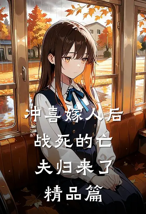 冲喜嫁人后，战死的亡夫归来了精品篇