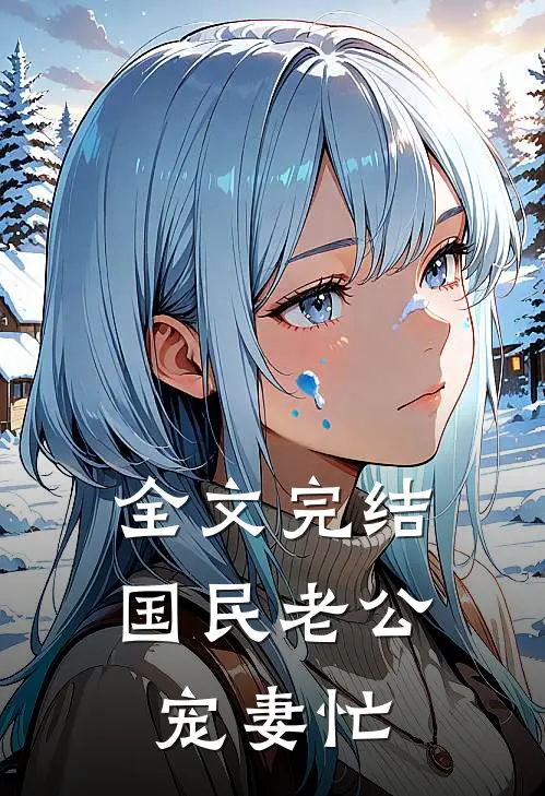 全文完结国民老公宠妻忙