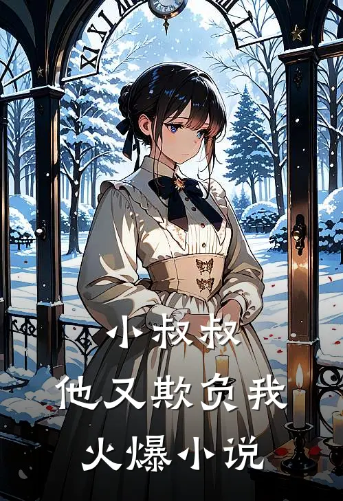小叔叔,他又欺负我火爆全文阅读