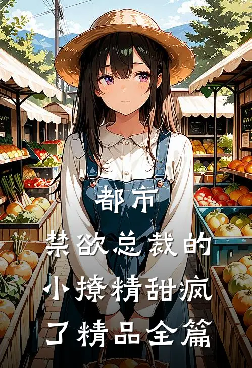 都市：禁欲总裁的小撩精甜疯了精品全篇