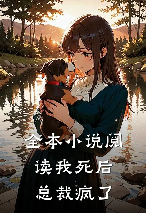 全本小说阅读我死后，总裁疯了
