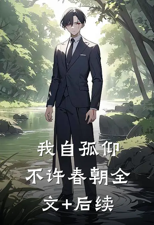 我自孤仰，不许春朝全文+后续