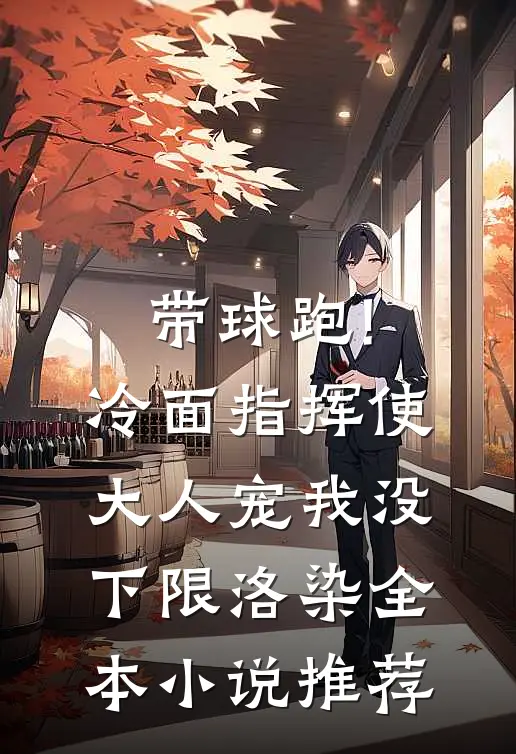 带球跑!冷面指挥使大人宠我没下限洛染全本小说推荐