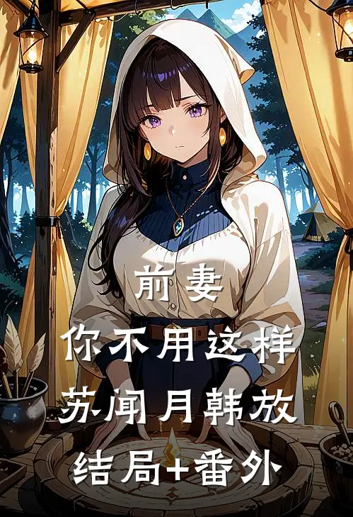 前妻，你不用这样苏闻月韩放结局+番外