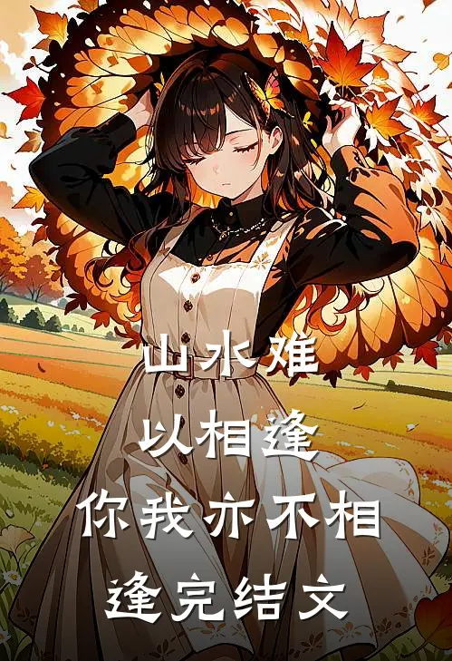 山水难以相逢，你我亦不相逢完结文