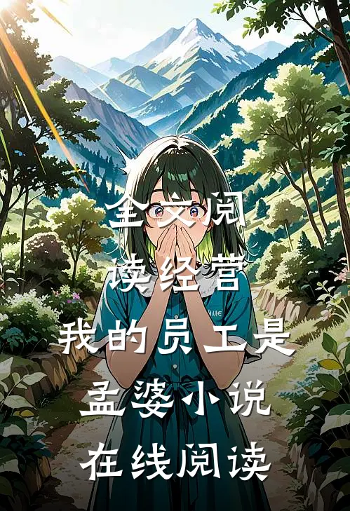 全文阅读经营:我的员工是孟婆小说在线阅读