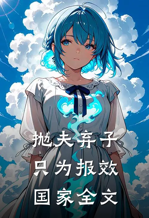 抛夫弃子，只为报效国家全文