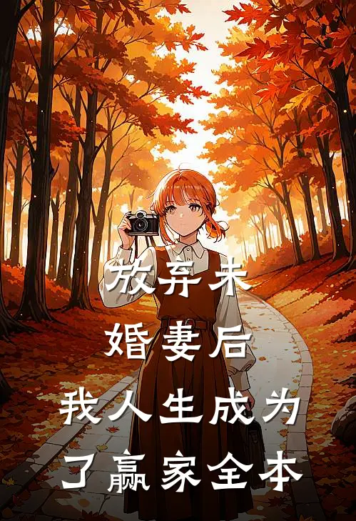 放弃未婚妻后，我人生成为了赢家全本