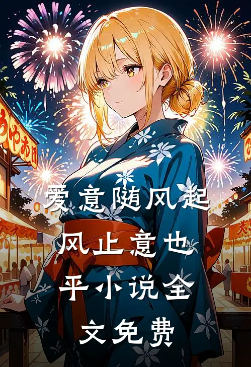 爱意随风起，风止意也平小说全文免费