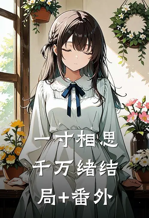 一寸相思千万绪结局+番外