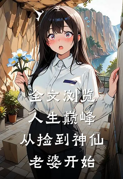 全文浏览人生巅峰，从捡到神仙老婆开始