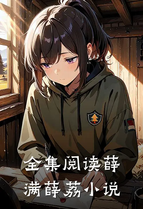 全集阅读薛满薛荔小说