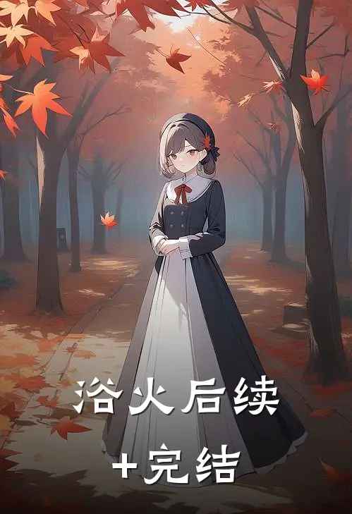 浴火后续+完结