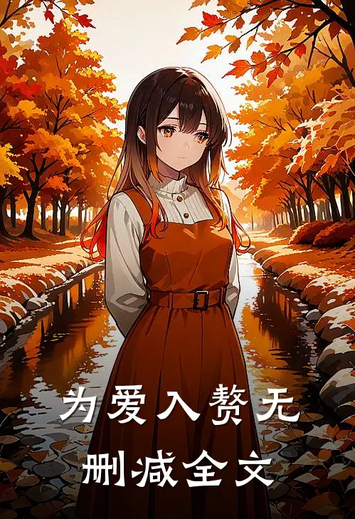 为爱入赘无删减全文