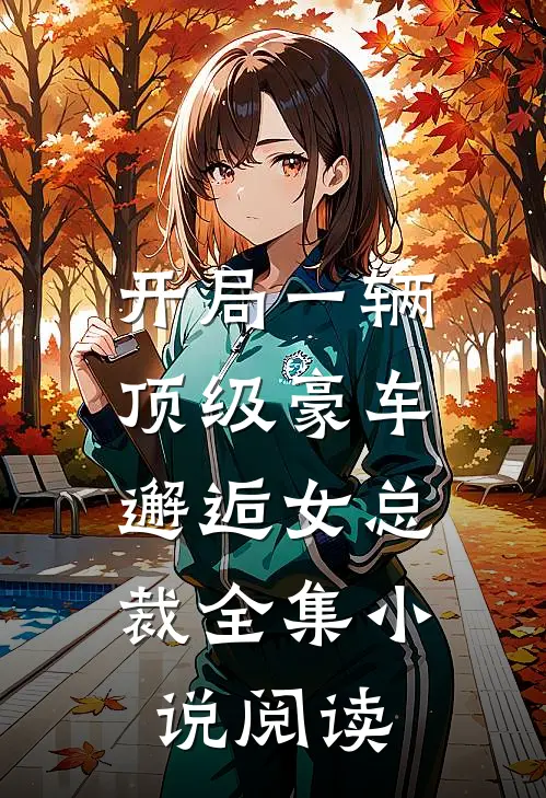 开局一辆顶级豪车,邂逅女总裁全集阅读免费