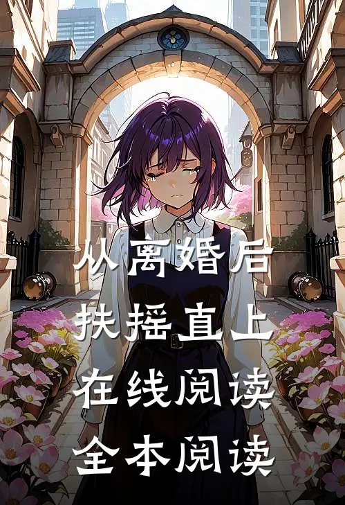 从离婚后扶摇直上在线阅读全本阅读