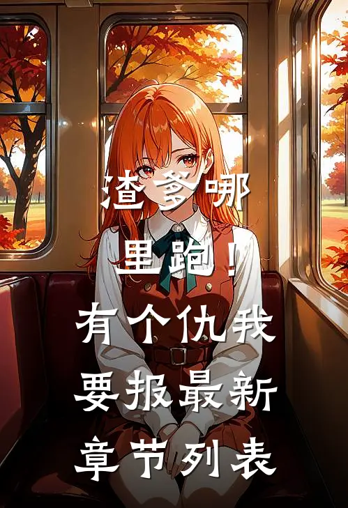 渣爹哪里跑！有个仇我要报最新章节列表
