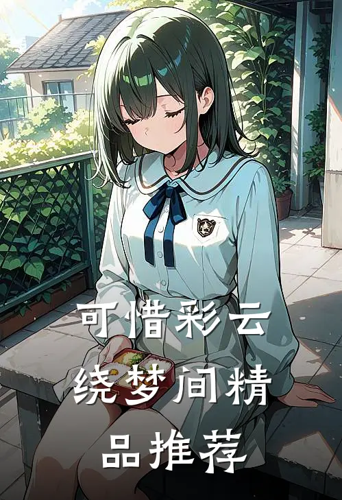 可惜彩云绕梦间精品推荐