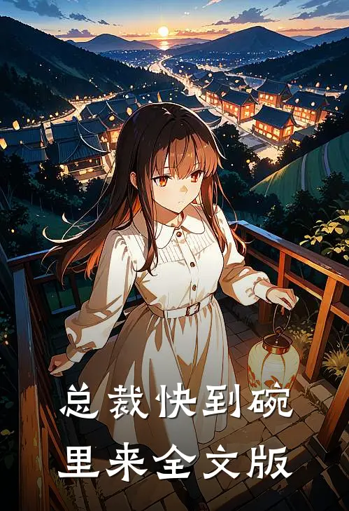 总裁快到碗里来全文版