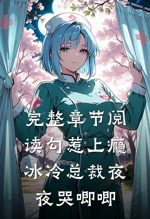 完整章节阅读勾惹上瘾，冰冷总裁夜夜哭唧唧