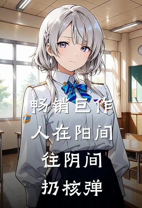畅销巨作人在阳间，往阴间扔核弹