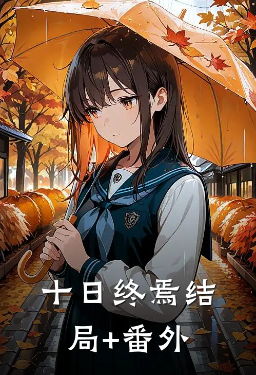 十日终焉结局+番外