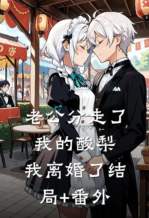 老公分走了我的酸梨，我离婚了结局+番外