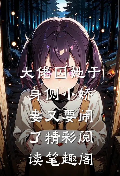大佬囚她于身侧小娇妻又要闹了精彩阅读笔趣阁