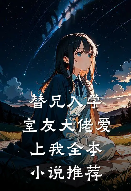 替兄入学，室友大佬爱上我全本小说推荐