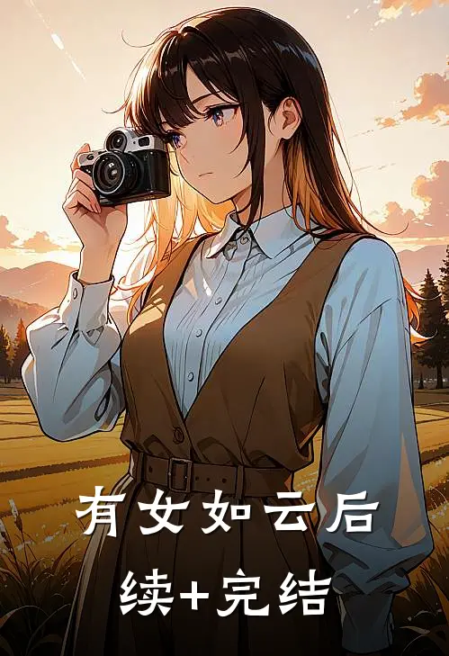有女如云后续+完结