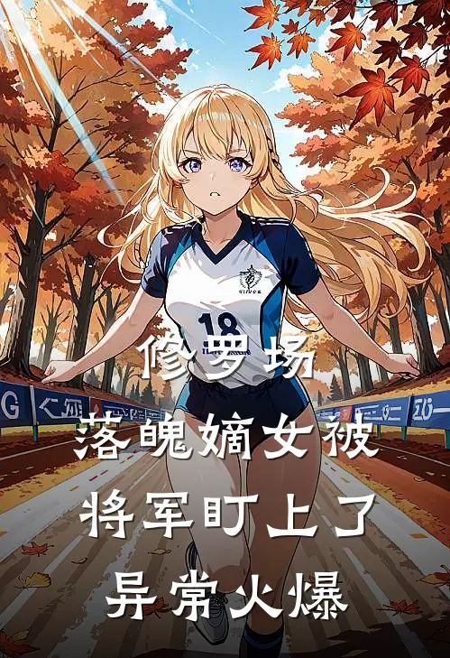 修罗场：落魄嫡女被将军盯上了异常火爆