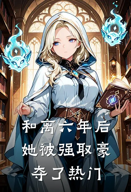 和离六年后，她被强取豪夺了热门