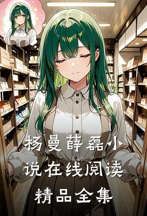 杨曼薛磊小说在线阅读精品全集