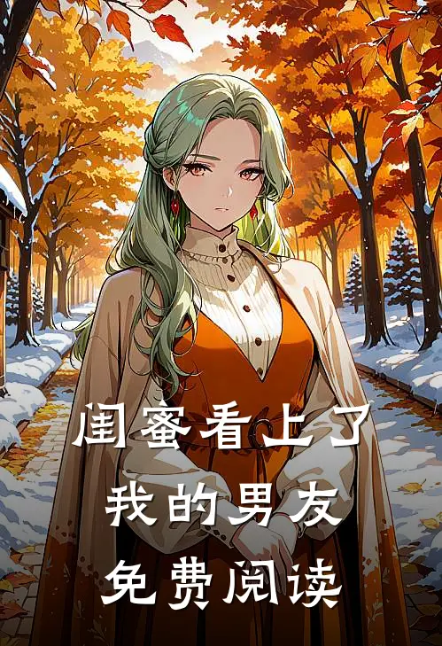 闺蜜看上了我的男友免费阅读