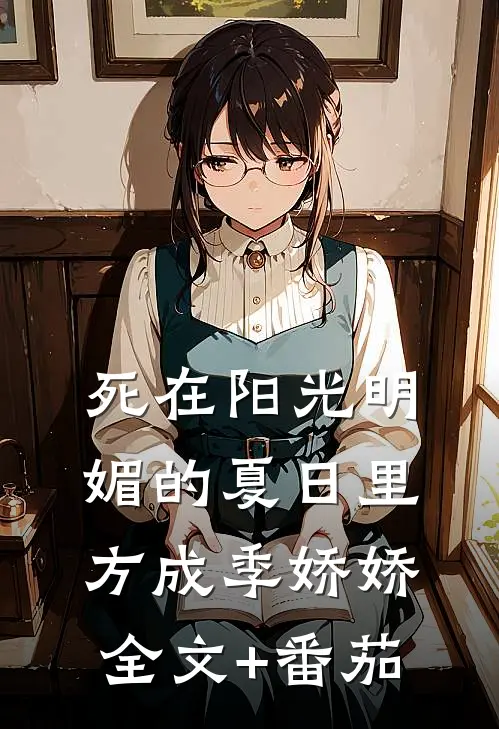 死在阳光明媚的夏日里方成季娇娇全文+番茄