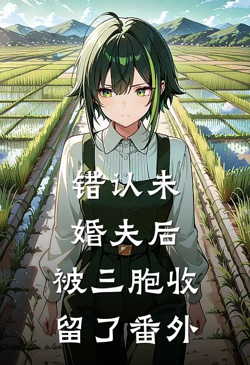 错认未婚夫后，被三胞收留了番外
