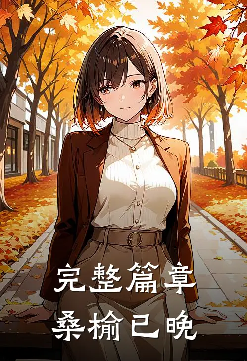 完整篇章桑榆已晚