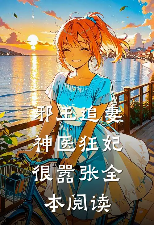 邪王追妻：神医狂妃很嚣张全本阅读