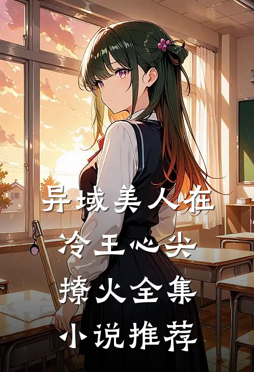 异域美人在冷王心尖撩火全集小说推荐