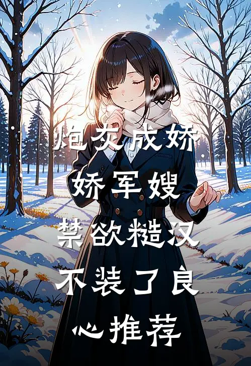 炮灰成娇娇军嫂，禁欲糙汉不装了良心推荐