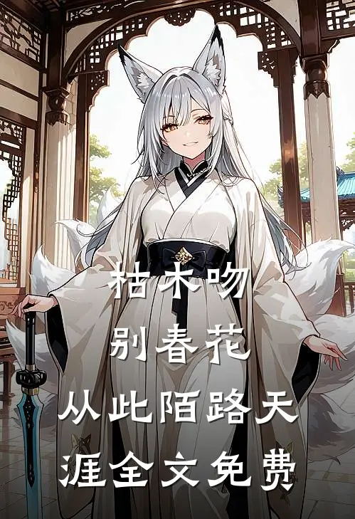 枯木吻别春花，从此陌路天涯全文免费