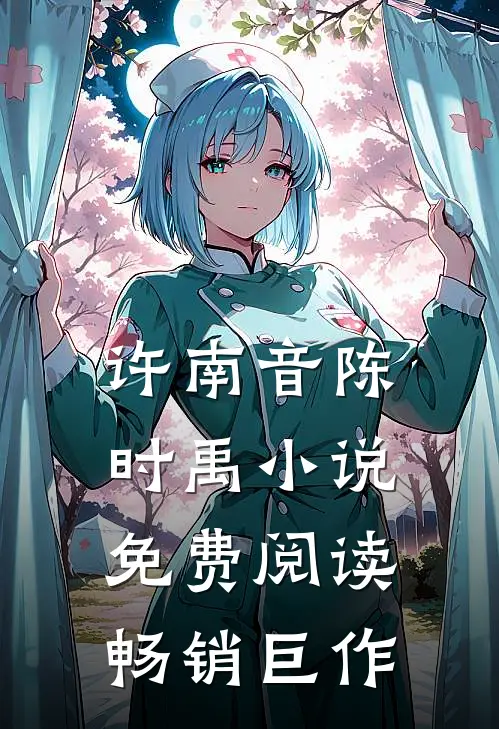 许南音陈时禹小说免费阅读畅销巨作